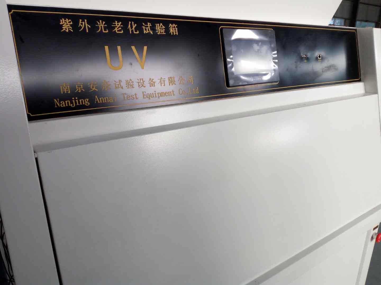 UV紫外光老化試驗箱（噴淋型）